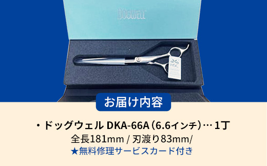 【ペット・トリミング用鋏】ドッグウェルDKA-66A 鋏 ハサミ 理美容 カット ペット 動物 プロ はさみ 岩手県 岩手町