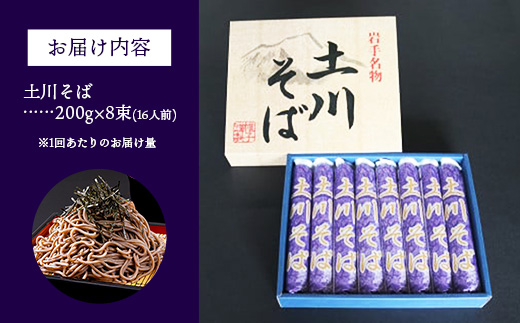【定期便6ヵ月】岩手名物土川そば8束 蕎麦 そば 16人前 乾麺 玄そば ギフト 贈り物 干そば 年越しそば 岩手県 岩手町 土川そば