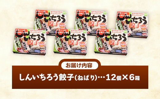 特産ねばり芋使用！しんいちろう餃子『ねばり』（12個入×6箱）【72個】お肉 おかず やまと豚 肉 焼き 中華 人気 餃子 ギョーザ ぎょうざ ギョウザ 豚肉 おつまみ 惣菜 6箱（72個）　￥15,000