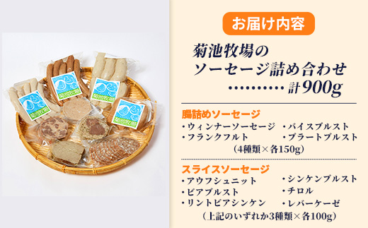 岩手町「菊池牧場のソーセージ」 詰め合わせ 900g ソーセージ ウィンナー フランクフルト バイスブルスト ブラートブルスト スライス 食品添加物なし 牛肉 豚肉 肉 お肉 肉加工品 加工品 セット 食べ比べ おかず おつまみ ギフト 贈り物 お中元 お歳暮 冷凍 岩手県 岩手町 菊池牧場 900g