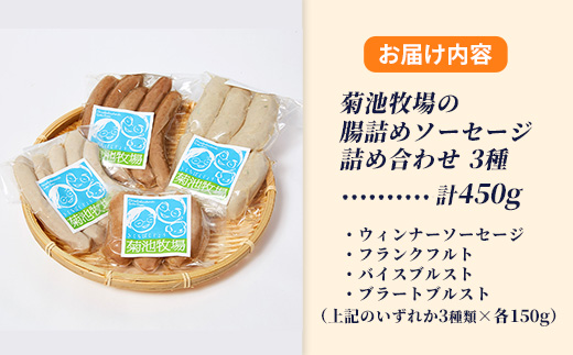 岩手町「菊池牧場の腸詰めソーセージ」詰め合わせ450ｇ ソーセージ ウィンナー フランクフルト バイスブルスト ブラートブルスト 食品添加物なし 牛肉 豚肉 肉 お肉 肉加工品 加工品 セット 食べ比べ おかず おつまみ ギフト 贈り物 お中元 お歳暮 冷凍 岩手県 岩手町 菊池牧場 3種類×各1パック（450g）
