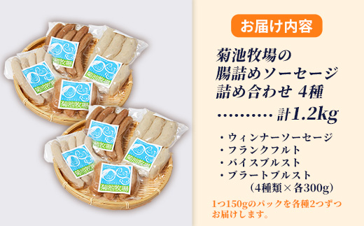 岩手町「菊池牧場の腸詰めソーセージ」詰め合わせ1.2kg ソーセージ 4種 添加物不使用 牛肉 豚肉 セット おかず つまみ ギフト 贈り物 お中元 お歳暮 肉 お肉 冷凍 岩手県 岩手町 菊池牧場 4種類×各2パック（1.2kg）