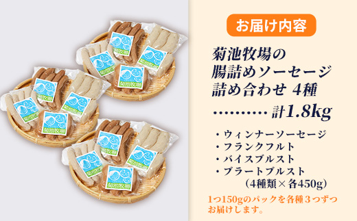 岩手町「菊池牧場の腸詰めソーセージ」詰め合わせ1.8kg ソーセージ 4種 添加物不使用 牛肉 豚肉 セット おかず つまみ ギフト 贈り物 お中元 お歳暮 肉 お肉 冷凍 岩手県 岩手町 菊池牧場 4種類×各3パック（1.8kg）