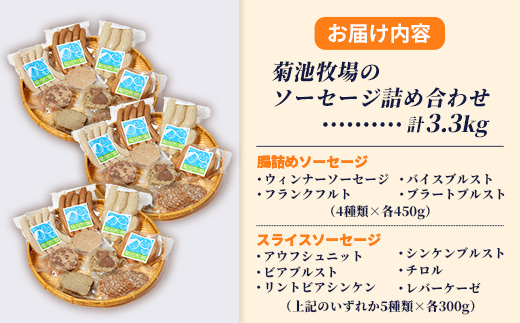 岩手町「菊池牧場のソーセージ」詰め合わせ3.3kg ソーセージ ウィンナー フランクフルト 添加物不使用 牛肉 豚肉 セット おかず つまみ ギフト 贈り物 お中元 お歳暮 肉 お肉 冷凍 岩手県 岩手町 菊池牧場 3.3kg