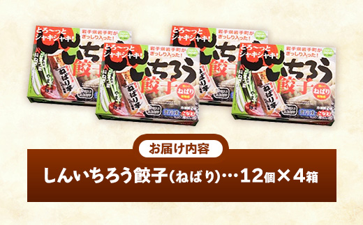 特産ねばり芋使用！しんいちろう餃子『ねばり』（12個入×4箱）【48個】お肉 おかず やまと豚 肉 焼き 中華 人気 餃子 ギョーザ ぎょうざ ギョウザ 豚肉 おつまみ 惣菜 岩手県 岩手町 4箱（48個）　￥10,000