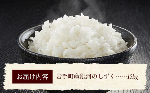 令和7年産 岩手町産 銀河のしずく 15kg(5kg×3袋) ／ 白米 ご飯 米 精米 おこめ 単一原料米 ブランド米 新鮮 おすすめ 送料無料 岩手県 岩手町 銀河のしずく 15kg（5kg×3袋）