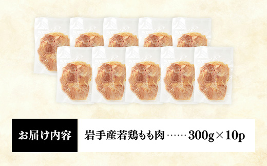 岩手県産 若鶏もも肉 【一枚肉】 約3kg（約300g×10p）小分け 300g 冷凍 真空パック 鶏肉 モモ肉 使いやすい ストック 一枚ずつ 切身 若どり 国産 鶏モモ もも肉 照り焼き 親子丼 岩手県 岩手町 若鶏もも肉【一枚肉】１枚(約300g ) × 10袋