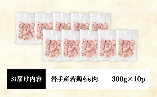 岩手県産若鶏もも肉 【切り身】 約3kg（約300g×10p）小分け 300g 冷凍 真空パック 鶏肉 モモ肉 使いやすい ストック 切身 一口大 若どり 国産 鶏モモ もも肉 照り焼き 親子丼 岩手県 岩手町 若鶏もも肉【切り身】切身(約300g ) × 10袋