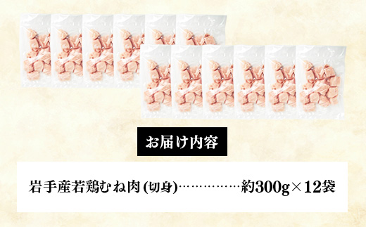 岩手県産若鶏むね肉 【切身】 約3.6kg（約300g×12p）小分け 300g 冷凍 真空パック 鶏肉 ムネ肉 使いやすい ストック 切身 一口大 若どり 国産 鶏むね むね肉 たんぱく質 岩手県 岩手町 若鶏むね肉【切身】切身× 12袋