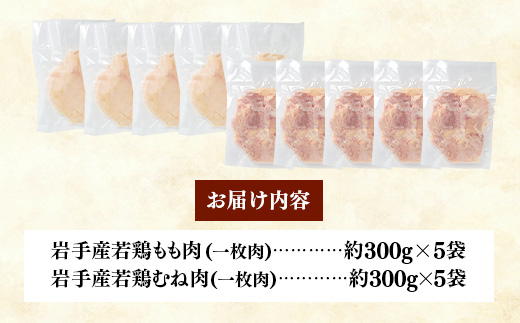 岩手県産 若鶏もも肉 & むね肉 【一枚肉】 約3kg (約300g×10p)小分け 冷凍 真空パック 鶏肉 ムネ肉 モモ肉 使いやすい ストック 一枚ずつ 切身 若どり 国産 鶏むね むね肉 鶏もも もも肉 唐揚げ たんぱく質 サラダチキン 岩手県 岩手町 もも＆むね肉【一枚肉】1枚(約300g) × 10袋　￥12,000