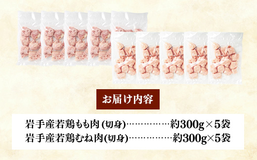 岩手県産 若鶏もも肉 & むね肉 【切身】 約3kg (約300g×10p)小分け 冷凍 真空パック 鶏肉 ムネ肉 モモ肉 使いやすい ストック 切身 一口大 若どり 国産 鶏むね むね肉 鶏もも もも肉 唐揚げ たんぱく質 サラダチキン 岩手県 岩手町 もも＆むね肉【切身】1袋(約300g) × 10袋　￥13,000