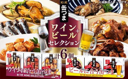 【価格改定】缶つま ワイン+ビール セレクション お酒 缶詰 つまみ 酒 肉 海産物 小分け おかず ベーコン ムール貝 かき カキ 牡蠣 牛タン オイルサーディン 豚軟骨 岩手県 岩手町 カメイ