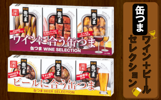 【価格改定】缶つま ワイン+ビール セレクション お酒 缶詰 つまみ 酒 肉 海産物 小分け おかず ベーコン ムール貝 カキ 牡蠣 牛タン