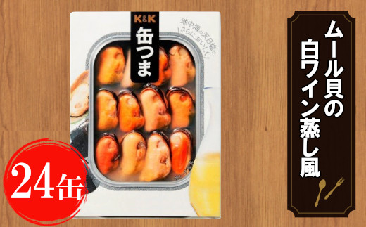 缶つま ムール貝の白ワイン蒸し風 24缶 お酒 缶詰 つまみ 酒 肉 海産物 小分け おかず ムール貝 白ワイン