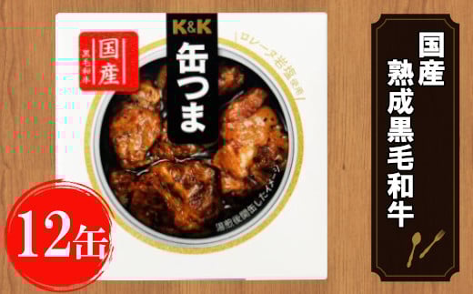 缶つま 国産 熟成黒毛和牛ロースト 12缶 お酒 缶詰 つまみ 酒 肉 海産物 小分け おかず 黒毛和牛 和牛