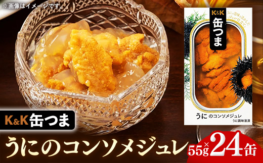 【価格改定】缶つま うにのコンソメジュレ 24缶 缶詰 おつまみ おつまみセット お酒に合う うに 贈答用 海鮮 海産物 酒の肴 つまみ 酒 お酒 コンソメ 晩酌 缶詰め ジュレ ウニ 雲丹 非常食 岩手県 岩手町 カメイ