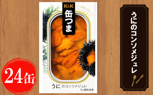 【価格改定】缶つま うにのコンソメジュレ 24缶 お酒 缶詰 つまみ 酒 肉 海産物 小分け おかず うに 雲丹