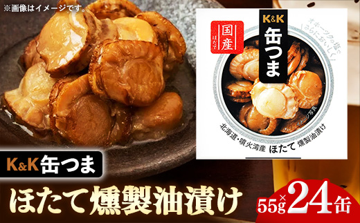 【価格改定】缶つま 北海道・噴火湾産 ほたて燻製油漬け 24缶 缶詰 おつまみ おつまみセット お酒に合う ほたて ホタテ 帆立 油漬け 燻製 贈答用 海鮮 海産物 酒の肴 つまみ 酒 お酒 晩酌 缶詰め 非常食 岩手県 岩手町 カメイ