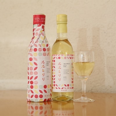 岩手町 リンゴワイン「ルルとリリ」２本セット ワイン リンゴ 酒 わいん ギフト プレゼント ぶるーべりー りんご お酒 宅飲み 家飲み ご当地 セット