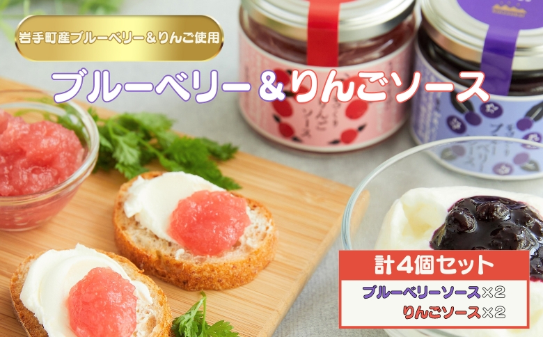 ブルーベリーソース＆リンゴソース各２個セット ブルーベリー ソース ジャム ぶるーべりー りんご フルーツ 果物 手作り セット
