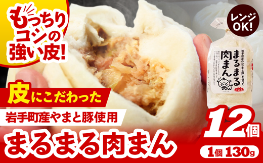 【レンジ調理可】まるまる肉まん 3個入り×4袋 肉まん お肉 やまと豚 豚肉 中華まん 冷凍 人気 おすすめ 国産【価格改定】