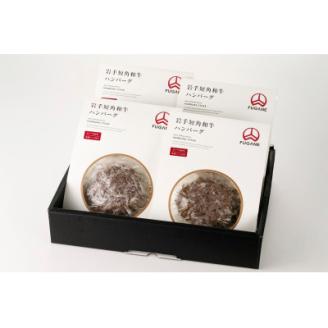 岩手短角和牛100％ 焼きハンバーグ ４個セット ハンバーグ 和牛 肉 おかず 高級 ひき肉 お肉