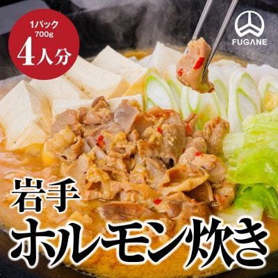 岩手ホルモン炊きセット（700ｇ×３パック） ホルモン 肉 おかず 鍋 ほるもん お肉