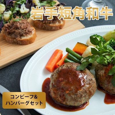 【岩手短角和牛】無添加コンビーフ（150ｇ×1個）・無添加ハンバーグ（120g×2個）コンビーフ ハンバーグ 無添加 セット 肉 おかず 牛肉 お肉