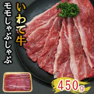 【いわて牛】岩手県産 黒毛和牛 モモ しゃぶしゃぶ用 450g 国産 牛肉 肉 すき焼き 鍋 小分け 冷凍 お肉 もも肉 和牛