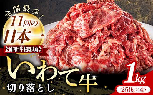いわて牛切落し1kg 岩手県産 黒毛和牛 国産 牛肉 肉 切り落とし 焼肉 牛丼 すき焼き 小分け 冷凍 和牛 岩手県 岩手町 いわちく 1kg  \19,000