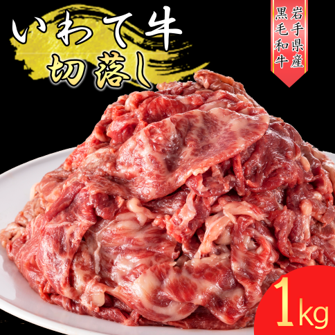 いわて牛 《黒毛和牛》 切り落とし 1kg 国産 牛肉 肉 焼肉 牛丼 すき焼き 小分け 冷凍 いわちく 和牛