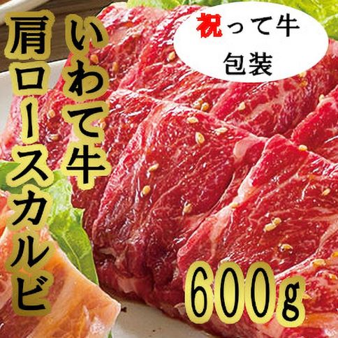 祝って牛肩ロースカルビ 焼肉用 600g 国産 肉 牛肉 カルビ 肩ロース バーベキュー ＢＢＱ キャンプ