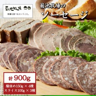 岩手町「菊池牧場のソーセージ」 詰め合わせ 900g ソーセージ 牛肉 豚肉 セット おかず つまみ ギフト 贈り物 お中元 お歳暮 肉 お肉