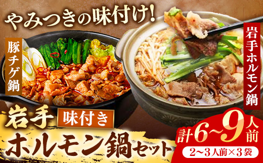 岩手のとうちゃんかあちゃんの店岩手ホルモン鍋豚チゲホルモンセット 簡単調理 豚肉 肉 お肉 冷凍 岩手県 岩手町 佐藤精肉店