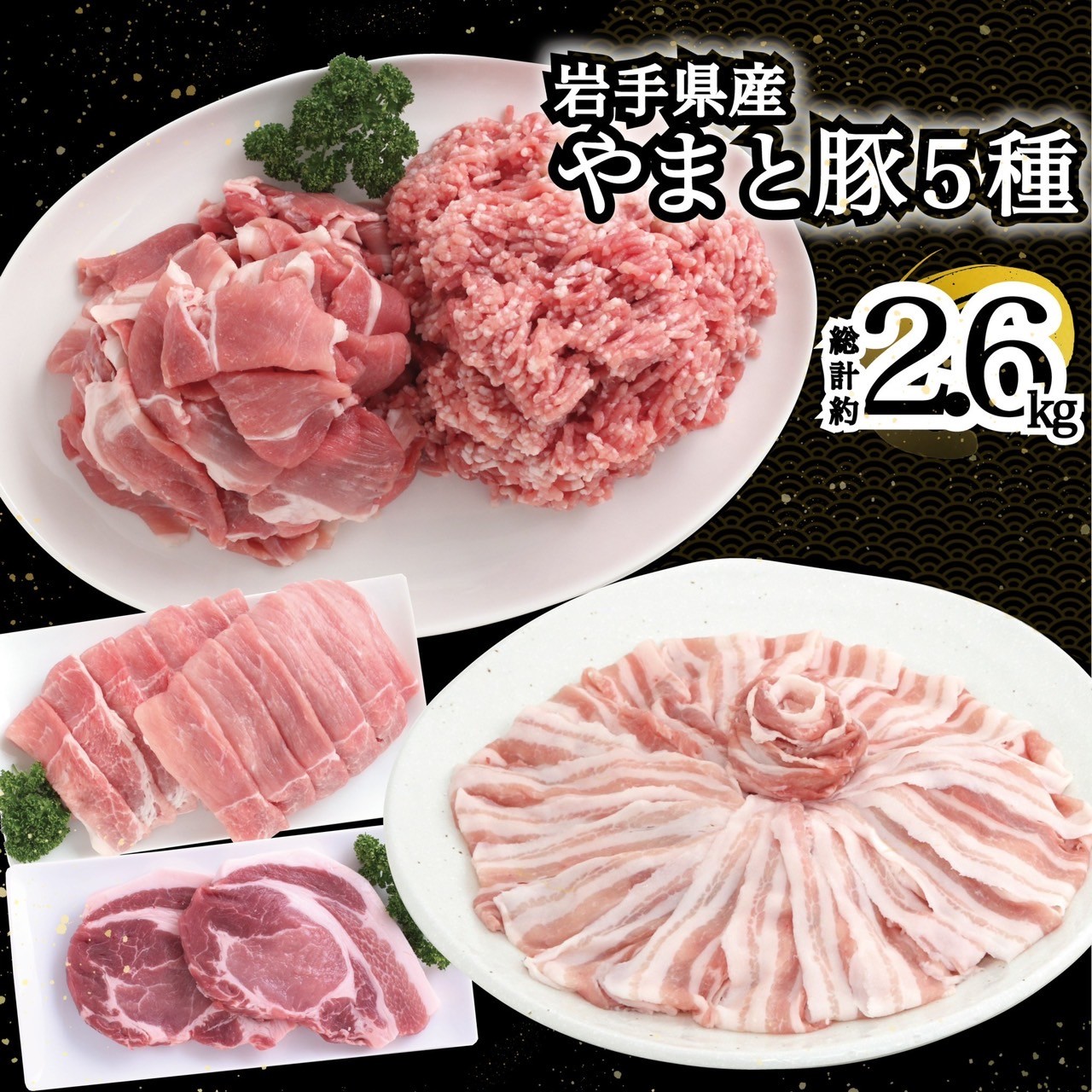 岩手県産 やまと豚５種2.6kg 国産 肉 豚肉 やまと豚 鍋 焼肉 豚ロース 豚バラ 豚こま モモスライス ひき肉 とんかつ 生姜焼き しゃぶしゃぶ