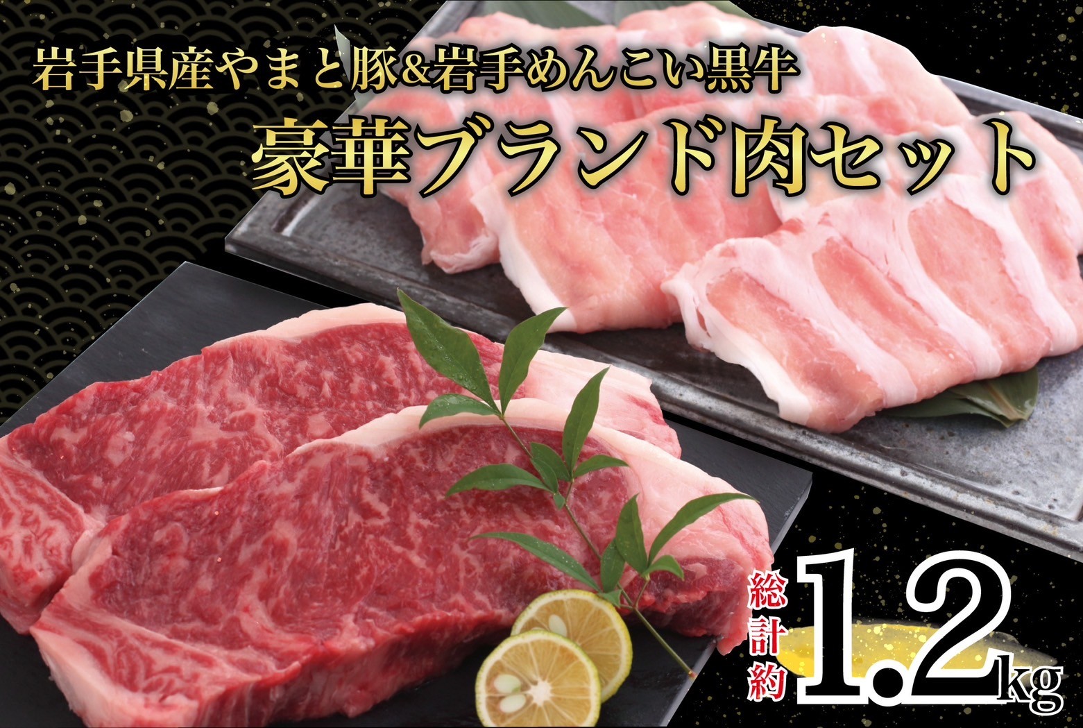 岩手県産 やまと豚&岩手めんこい黒牛 豪華ブランド肉セット 国産 肉 鍋 焼肉 すき焼き 豚肉 牛肉 豚ロース しゃぶしゃぶ ステーキ