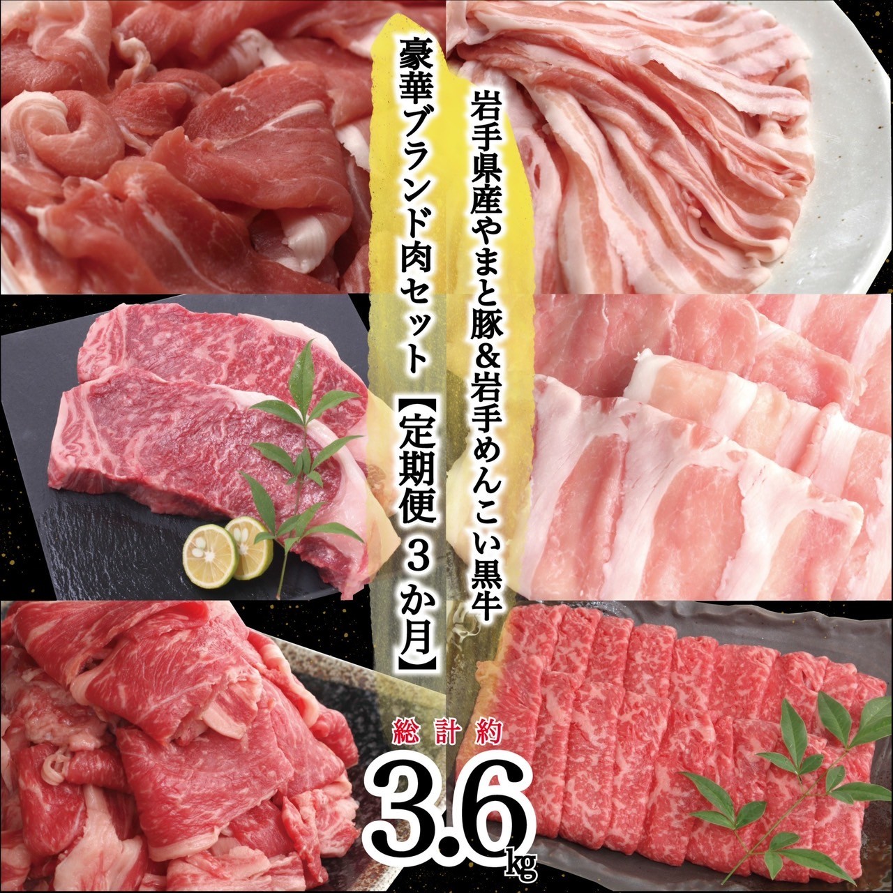 岩手県産 やまと豚&岩手めんこい黒牛 豪華ブランド肉セット【定期便３か月】 国産 肉 牛肉 豚肉 やまと豚 鍋 焼肉 すき焼き しゃぶしゃぶ ロース バラ 小間切れ サーロイン ステーキ 切り落とし 定期便 セット 岩手