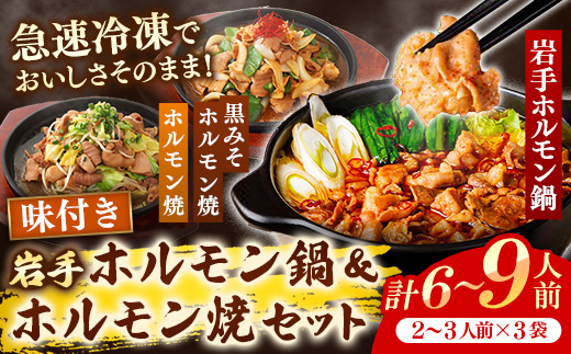 岩手のとうちゃんかあちゃんの店岩手ホルモン鍋＆ホルモン焼セット 鍋 ホルモン焼 セット ホルモン 黒みそ お手軽 簡単調理 肉 お肉 豚肉 おかず おつまみ バーベキュー 冷凍 岩手県 岩手町 佐藤精肉店