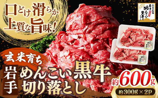 玄米育ち 岩手めんこい黒牛 切り落とし 約600g 国産 牛肉 肉 お肉 焼肉 牛丼 すき焼き ストック 使いやすい 冷凍 玄米育ち 岩手県 岩手町