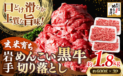 岩手めんこい黒牛 切り落とし 約1.8kg 国産 牛肉 肉 お肉 焼肉 牛丼 すき焼き ストック 使いやすい 冷凍 玄米育ち 岩手県 岩手町
