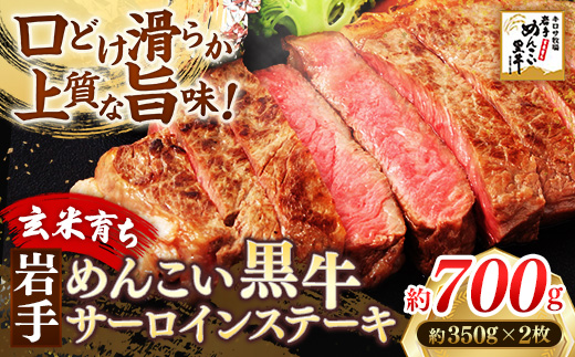 岩手めんこい黒牛 サーロイン ステー キ 約700g 国産 牛肉 肉 めんこい黒牛 サーロイン ステーキ 焼肉 小分け 冷凍 玄米育ち お肉 岩手県 岩手町
