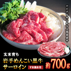 岩手めんこい黒牛 サーロイン すき焼き 約700g