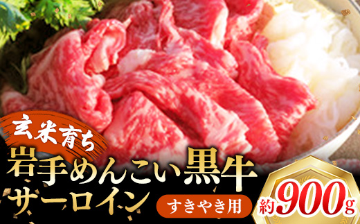 岩手めんこい黒牛 サーロイン すき焼き 約900g(900g×1)