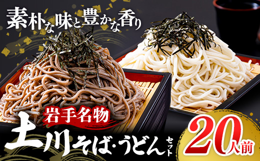 【1回のみのお届け】岩手名物「土川そば（6束）」と「うどん（4束）」セット 蕎麦 そば うどん 乾麺 干そば ギフト 贈り物 年越しそば 岩手県 岩手町 土川そば