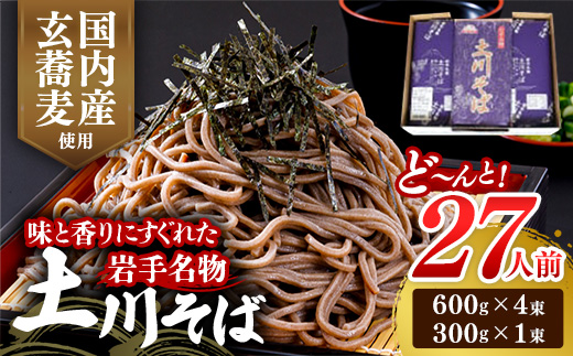 岩手名物「土川そば」2.7㎏ 蕎麦 乾麺 ギフト 贈り物 干そば 年越しそば