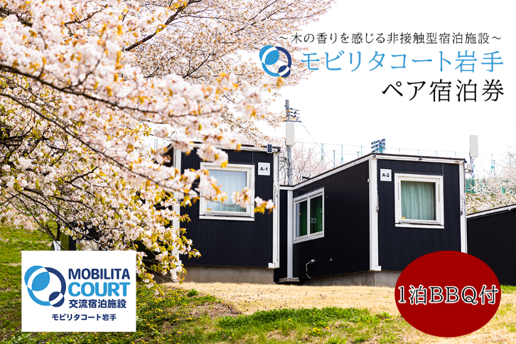 モビリタコート岩手 定員2名ペア１泊BBQ付（夕食）宿泊券 バーベキュー BBQ アウトドア 施設利用券 チケット 宿泊 泊り 自然 カップル 友達 夫婦