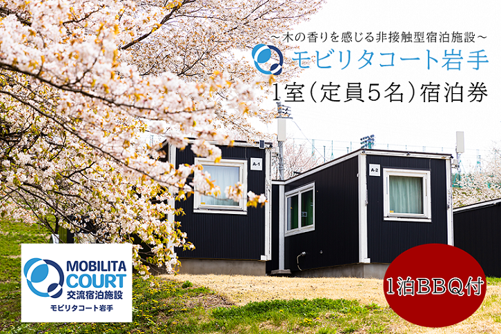 モビリタコート岩手 定員5名（ベッド4）1泊BBQ付（夕食）宿泊券 バーベキュー BBQ アウトドア 施設利用券 チケット 宿泊 泊り 自然 友達 家族