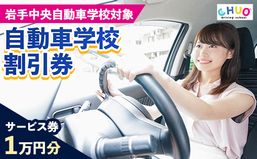 【10,000円分 割引チケット】岩手中央自動車学校教習料金割引券【岩手町でのみ利用可能】 割引クーポン 利用券 サービス券 普通免許 特殊車両等自動車 自動車教習所 運転免許 免許取得 教習 岩手県 岩手町