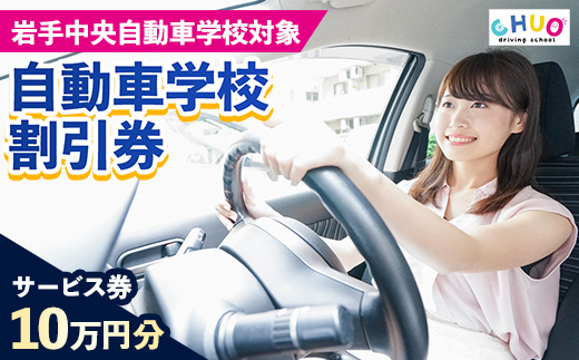 【100,000円分 割引チケット】岩手中央自動車学校教習料金割引券【岩手町でのみ利用可能】 割引クーポン 利用券 サービス券 普通免許 特殊車両等自動車 自動車教習所 運転免許 免許取得 教習 岩手県 岩手町