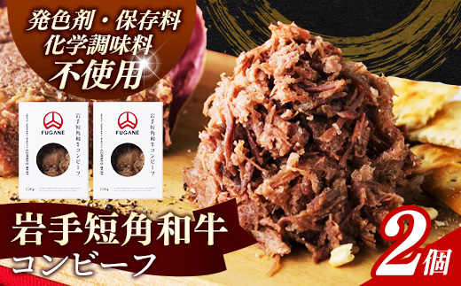 【岩手短角和牛】コンビーフ300g（150ｇ×2個） コンビーフ 無添加 発色剤・保存料・化学調味料不使用 肉 牛肉 お肉 赤身 うま味 のだ塩 和牛 岩手県 岩手町 肉のふがね
